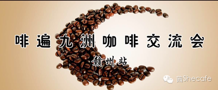 啡遍九州咖啡師交流會贛州站
