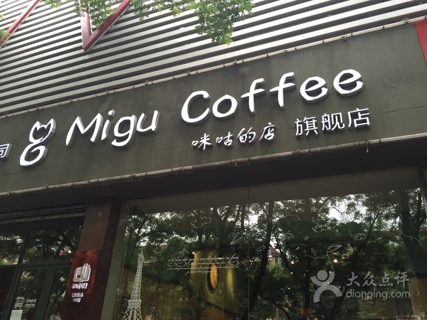 從此，咖啡江湖多了個咪咕