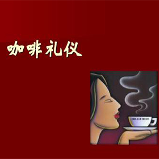 您不可不知的喝咖啡禮儀