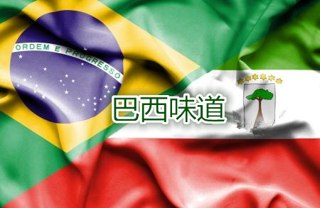 在南北緯25°之間尋找“巴西味道”